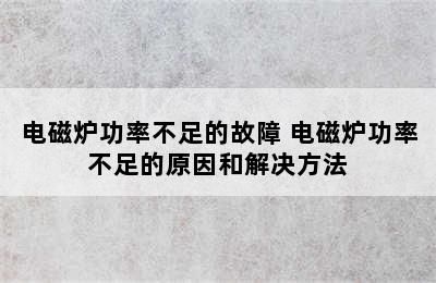 电磁炉功率不足的故障 电磁炉功率不足的原因和解决方法